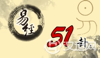 第五十一卦 震 震为雷 震上震下 第五十一卦 震 震为雷 震上震下
