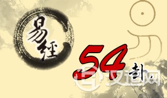 第五十四卦 归妹 雷泽归妹 震上兑下 第五十四卦 归妹 雷泽归妹 震上兑下
