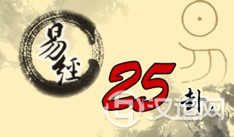 第二十五卦 无妄 天雷无妄 乾上震下 第二十五卦 无妄 天雷无妄 乾上震下