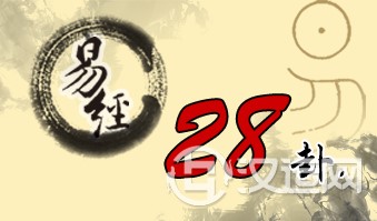 第二十八卦 大过 泽风大过 兑上巽下 第二十八卦 大过 泽风大过 兑上巽下