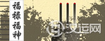 福禄福神香 福禄福神香