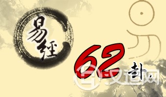 第六十二卦 小过 雷山小过 震上艮下 第六十二卦 小过 雷山小过 震上艮下