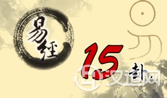 第十五卦 谦 地山谦 坤上艮下 第十五卦 谦 地山谦 坤上艮下