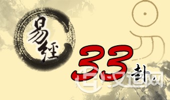 第三十三卦 天山遁 乾上艮下 第三十三卦 天山遁 乾上艮下