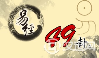 第四十九卦 革 泽火革 兑上离下 第四十九卦 革 泽火革 兑上离下