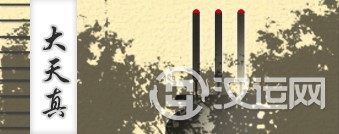 大天真 大天真