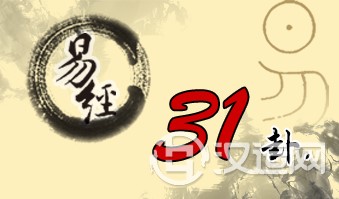 第三十一卦 咸 泽山咸 兑上艮下 第三十一卦 咸 泽山咸 兑上艮下