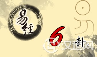第六卦 讼 天水讼 乾上坎下 第六卦 讼 天水讼 乾上坎下