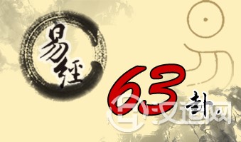 第六十三卦 既济 水火既济 坎上离下 第六十三卦 既济 水火既济 坎上离下