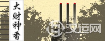 大财神香 大财神香