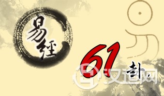 第六十一卦 中孚 风泽中孚 巽上兑下 第六十一卦 中孚 风泽中孚 巽上兑下