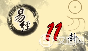 第十一卦 泰 地天泰 坤上乾下 第十一卦 泰 地天泰 坤上乾下