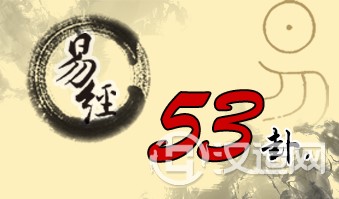 第五十三卦 渐 风山渐 巽上艮下 第五十三卦 渐 风山渐 巽上艮下