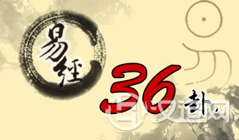 第三十六卦 明夷 地火明夷 坤上离下 第三十六卦 明夷 地火明夷 坤上离下