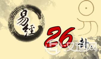 第二十六卦 大畜 山天大畜 艮上乾下 第二十六卦 大畜 山天大畜 艮上乾下