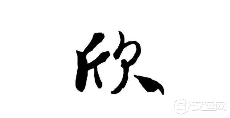 名字中带欣好吗?它有什么寓意