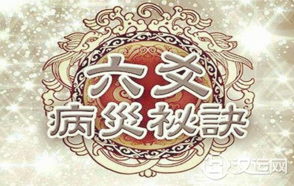 六爻化灾法 六爻化灾法