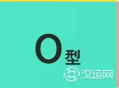 如何能将O型血人的优点发挥出来? 如何能将O型血人的优点发挥出来?