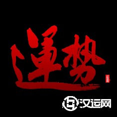 如何从八字十神分析大运 如何从八字十神分析大运