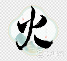 五行属火名字带土好吗 五行属火名字带土好吗