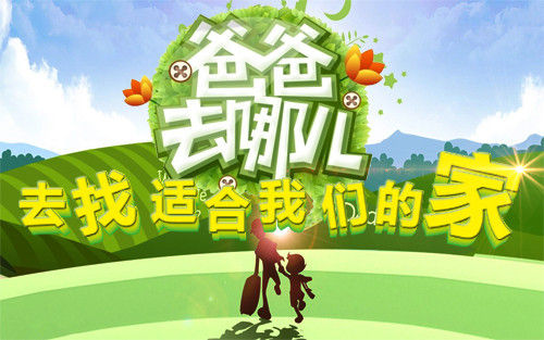 《爸爸去哪儿》首播