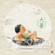 大暑