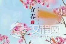 立春