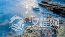 立冬