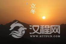 立冬
