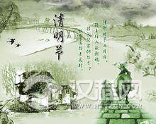 清明