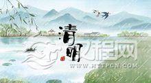 清明