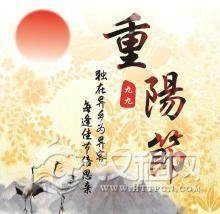 重阳节