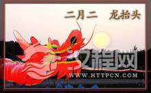 龙抬头