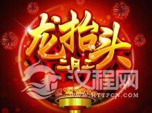 龙抬头