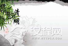 清明节