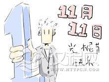 光棍节