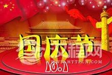 国庆节