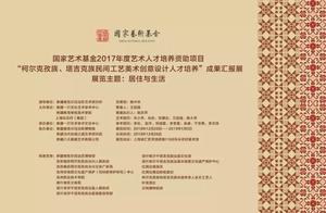 “柯尔克孜族、塔吉克族民间工艺美术创意设计人才培养”成果显著