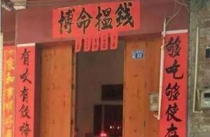前几年超劲民间对联，一夜间传遍朋友圈！