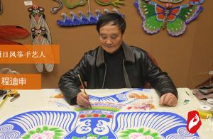 奇人匠心X风筝艺术 非遗项目风筝工艺美术大师——程迪申