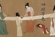 四時華色丨中國人的穿衣美學