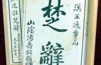 春秋战国时期的楚国历史渊源