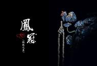 凤冠 古代妇女的礼冠