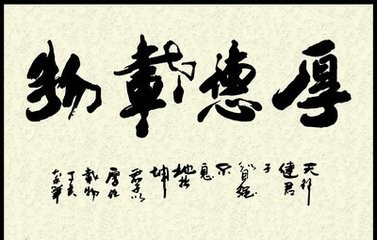 中国人喜欢字是我们民族的天性