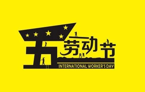 “五一”劳动节，请教孩子学会这12个节日礼仪！