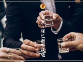 酒桌上，你可以不喝酒，但有四件事绝对不能做