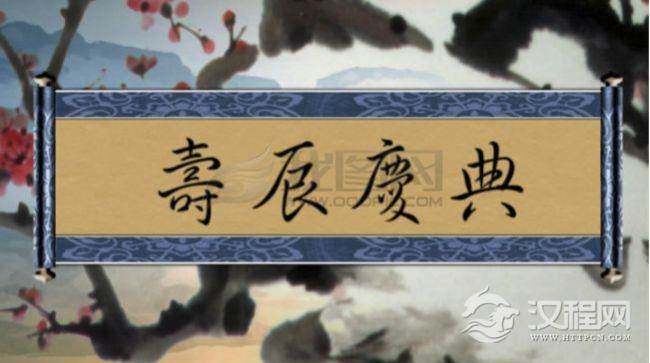 祝贺寿辰的饮食礼仪-寿宴饮食礼仪