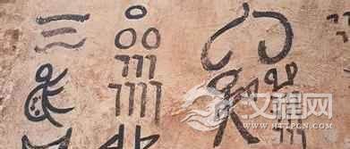 纳西族文字啥样？为何会令人称奇