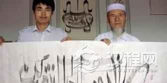 回族文化回族经字画有何民族特点