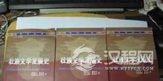 壮族文化壮族文学有着怎样的历史传承和意义